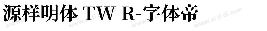 源样明体 TW R字体转换